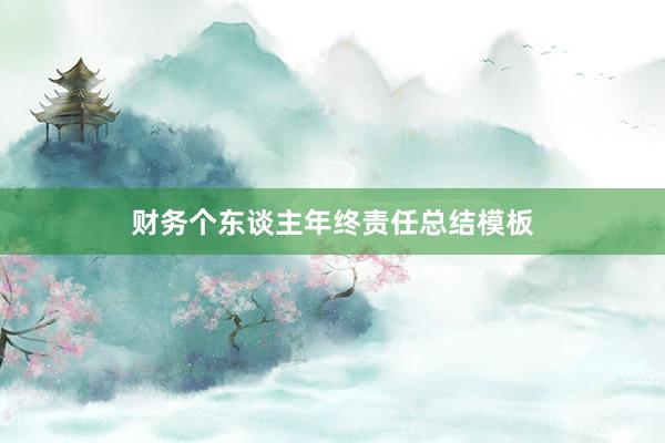 财务个东谈主年终责任总结模板