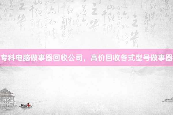 专科电脑做事器回收公司，高价回收各式型号做事器