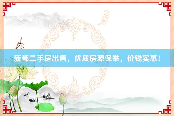新都二手房出售，优质房源保举，价钱实惠！