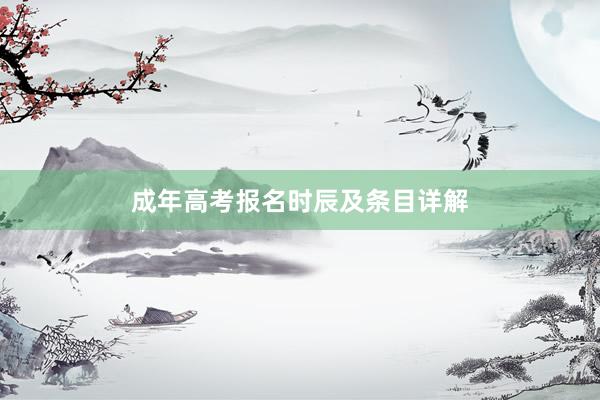 成年高考报名时辰及条目详解